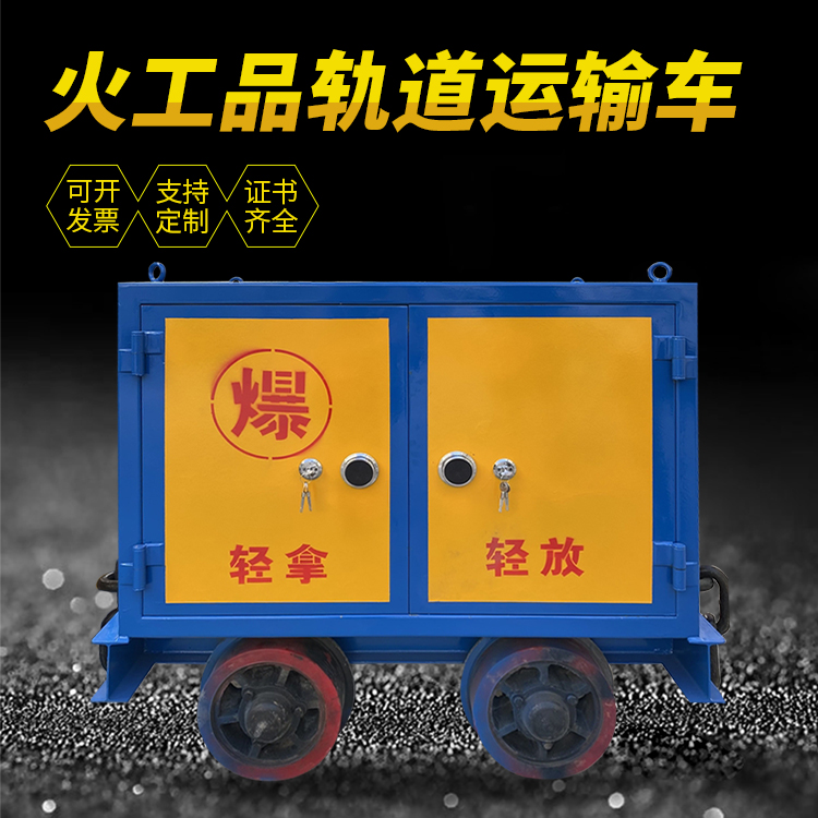 永城井下轨道火工品运输柜/车的产品特点和应用价值分析