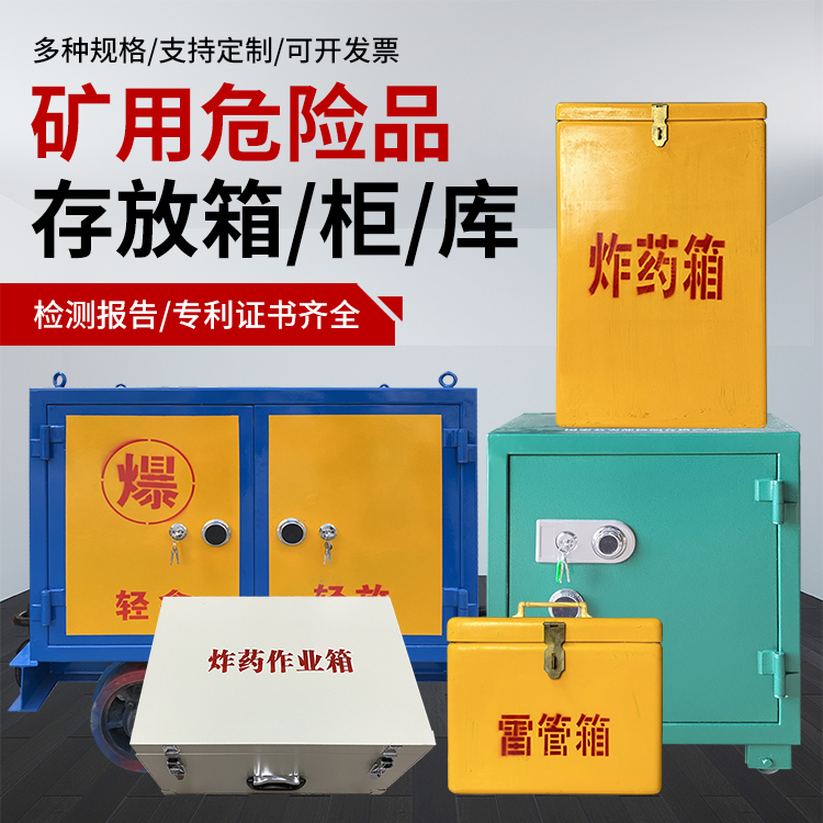 永城爆破作业安全关键:为何必须配备专业危险品存放箱