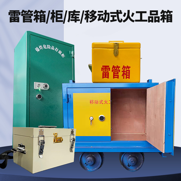 永城矿用火工品临时存放库危险品存放的安全设计与规范